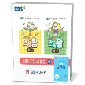 [카드10%+선물] EBS 초등 기본서 만점왕 1-1 세트 - 전3권 (2026년)