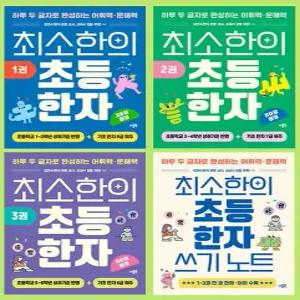 더블북 최소한의 초등 한자 세트 전3권+쓰기노트)