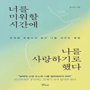 스몰빅라이프 너를 미워할 시간에 나를 사랑하기로 했다