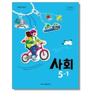 초등학교 교과서 사회 5-1 한춘희 아이스크림미디어 (22개정)