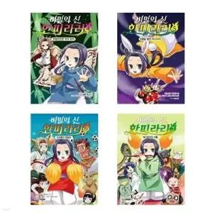 [전집] 비밀의 신 한피라리 4+5+6+7번 세트-전4권 (양장)