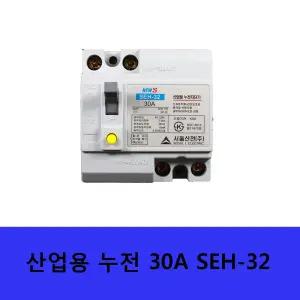 서울산전 산업용 누전차단기 SEH-32 15A 20A 30A