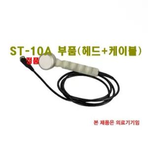 ST-10A 초음파자극기/디지털 초음파기 부품 (헤드+케이블) [스트라텍 정품]