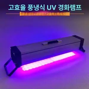 자외선 UV조사기 램프 경화기 UVB 광선