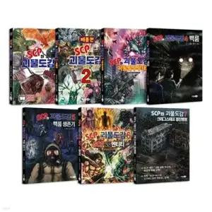 [전집] SCP와 괴물도감 1~7권 세트 /아동도서+랜덤3종 증정/신간 7 크래그스태프 정신병원 포함