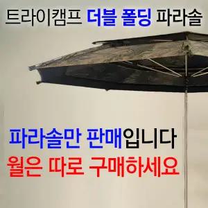 [붕어하늘] 트라이캠프 더블 폴딩 파라솔 60인치 (PA-F60PLUS) 월은 미포함!!파라솔만 판매입니다