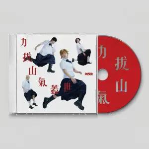 포져군단 - 역발산기개세           확장판