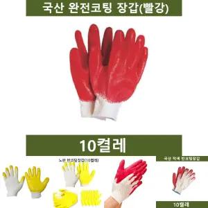양면코팅 장갑(빨강) 10켤레 공장 농장 공사장/작업/작업용/코팅/면장갑/목장갑/장갑/양면/노가다/안전