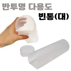 타올 정리 반투명 소품 수납 다용도 용기 보관 스포츠 투명 원통 플라스틱 소분 빈통(대)