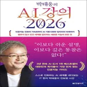 박태웅의 AI 강의 2026 - 인공지능 진화 가속화 AI 기본 사회 미래 일자리 새로운 지능의 모든 것