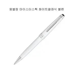 몽블랑 마이스터스튁 화이트 클래식 볼펜 [137122]
