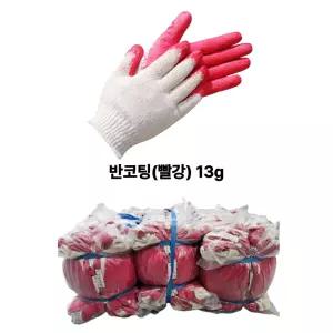 반코팅장갑 13g 300켤레 적색코팅 빨강 목장갑 안전 작업용 공사 청소 두꺼운 장갑 도매