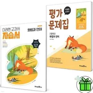 [전집] 미래엔 고등학교 화법과 언어 자습서+평가문제집 세트 (전2권) 민병곤