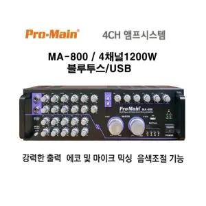 MA-800 고출력 1200W 4채널앰프 USB 에코 노래방앰프