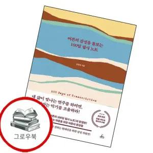 어른의 감정을 돌보는 100일 필사 노트 어른의감정을돌보는100일필사노트 추천도서