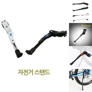 자전거스탠드 자전거거치대 킥스탠드 자전거받침대/킥스텐드/자전거/받침/주차/다리/지지대/퀵스텐드/거치