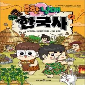 흔한남매 방방곡곡 한국사 1 권 - 흔남 만화 책