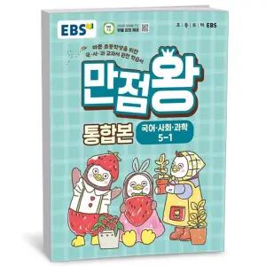 [카드10%+선물] EBS 초등 기본서 만점왕 통합본 국어.사회.과학 5-1 (2026년)