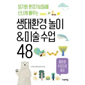 생태환경 놀이&미술 수업 48