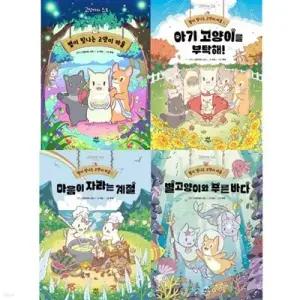 [전집] 별이 빛나는 고양이 마을 1-4권 세트 (전 4권) /고양이와스프,고양이마을,아기고양이이야기,별이빛나는고양이마을,반려묘이야기