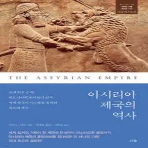 아시리아 제국의 역사 /국내 최초 출간! 페르시아와 로마보다 먼저 세계 제국의 시스템을 설계한 최초의 제국 (더숲히스토리 )