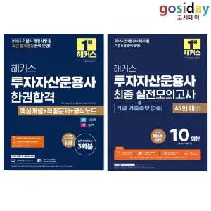 ㄴ (링분철가능) 2026 해커스 투자자산운용사 (한권합격 + 최종 실전모의고사) - 총2권