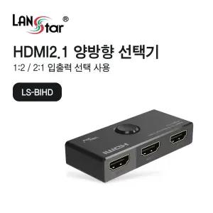 HDMI2.1 2포트 1:2 2:1 양방향 수동선택기 스위치 셀렉터. 8K 60hz 4K 120hz (30777)출력 분배능없는 연결