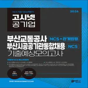 [카드10%] 2026 고시넷 부산교통공사+부산시 공공기관 통합채용 NCS 기출예상모의고사