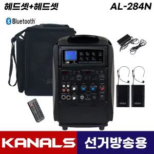 카날스 이동식 선거전용 스피커 AL-284N 블루투스 충전식 휴대용 앰프 가방포함(헤드셋+헤드셋)