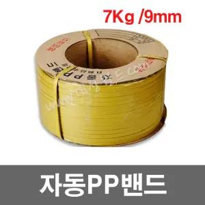 자동pp밴드 7kg - 황색 - 9mm - 1롤 , 자동pp밴딩끈, 6mm, 9mm, 12mm, 15m,18m,투명,빨강,파랑,흰색,회색,칼라밴드,벤딩끈, 포장끈,로프 대성월드