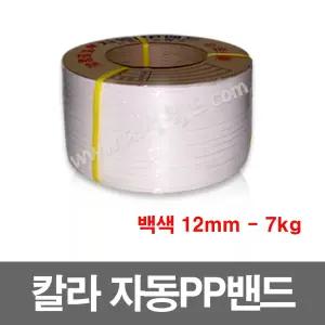 자동pp밴드 7kg - 백색 -12mm - 1롤 , 자동pp밴딩끈, 6mm, 9mm, 12mm, 15m,18m,투명,빨강,파랑,흰색,회색,칼라밴드,벤딩끈, 포장끈,로프 대성월드