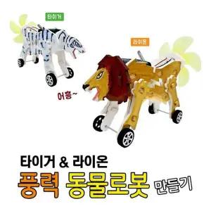 타이거 MOK235L4 풍력 동물로봇 만들기-타이거