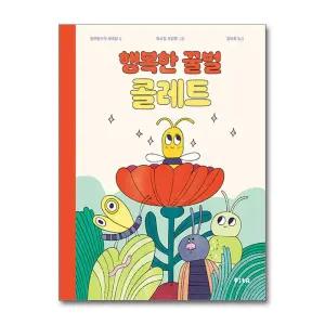 [무.배] 행복한 꿀벌 콜레트 (피카 그림책 31)