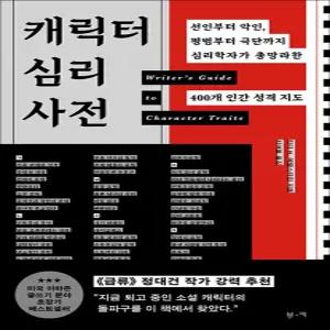 [카드10%] 캐릭터 심리 사전 - 선인부터 악인 평범부터 극단까지 심리학자가 총망라한 400개 인간 성격 지도