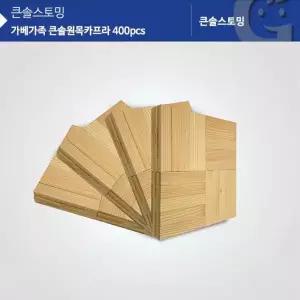 (가베가족) HSE043Q8 KS1315-4 원목카프라400pcs