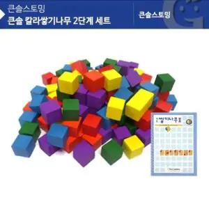 (가베가족)KS0153 ZGU626Z8 큰솔 칼라쌓기나무 2단계 세트/블록