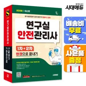 [주7일배송] 2026 시대에듀 연구실안전관리사 1차+2차 한권으로 끝내기