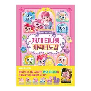 [크래프트빌]캐치 티니핑 캐릭터 도감