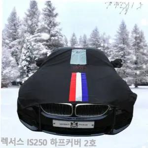 자동차덮개 TBZ 렉서스 자동차커버 성에방지 삼선띠 하프2호 IS250