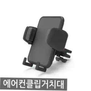 송풍구핸드폰거치대 송풍구거치대 에어컨클립 자동차거치대 거치대 회전형거치대