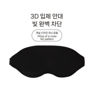 수면 안대 눈가리개 암막 아이마스크 눈가 보호