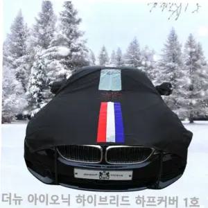 자동차하프커버 TBZ 더뉴 아이오닉 하이브리드 자동차커버 성에방지 삼선띠 하프1호