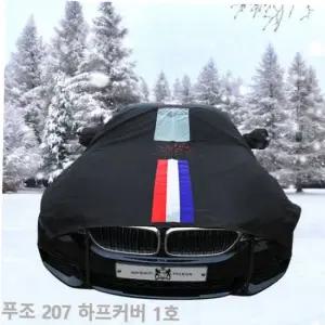 성에커버 TBZ 푸조 207 자동차커버 성에방지 삼선띠 하프1호