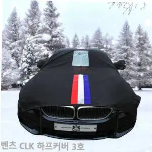 자동차서리방지 TBZ 벤츠 CLK 자동차커버 성에방지 삼선띠 하프3호