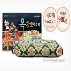 참숯 천연옥 황토 온열 찜질기 45X80CM (특대)