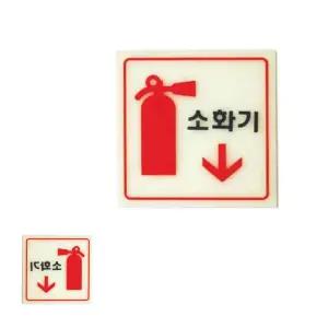 굿테라 걸이 지시 축광 6208 아크릴 몰딩 안내 표지 소화기 120x120x2