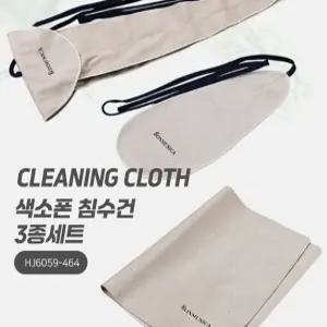 색소폰 침수건 3종세트 내부청소 기타 피아노 악기 색소폰침수건 악기청소수건 악기청소용 색소폰청소용품