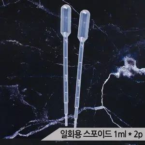 올블루 다용도 일회용 스포이드 1ml*2 이유식 영양제 급여