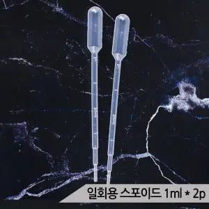 다용도 일회용 스포이드 1ml2 이유식 영양제 급여