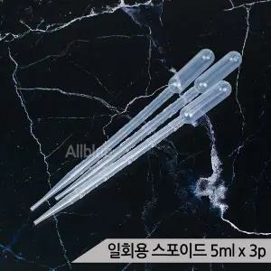 올블루 다용도 일회용 스포이드 5ml*3개입 이유식 영양제급여